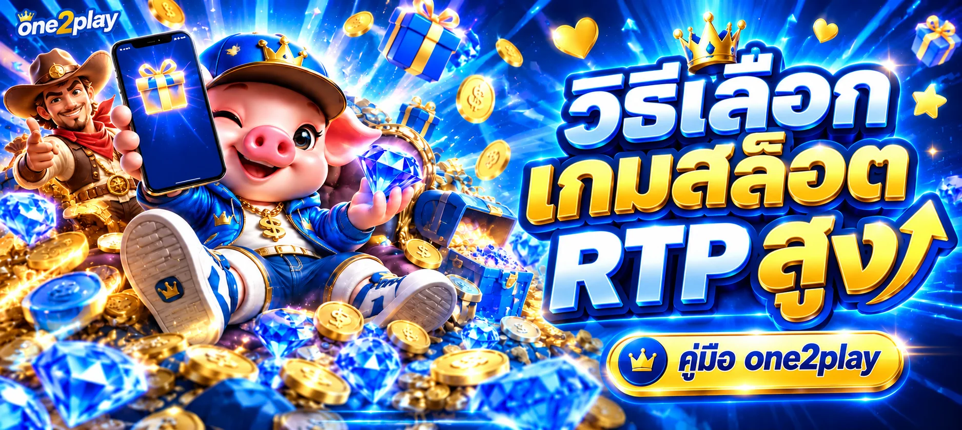 one2play วิธีเลือกเกมสล็อต RTP สูงแบบเข้าใจง่าย