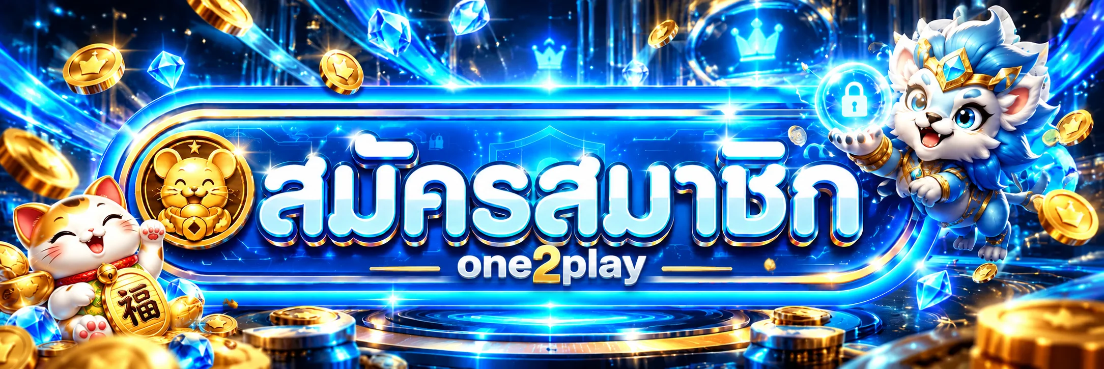 แบนเนอร์ one2play เข้าสู่ระบบ